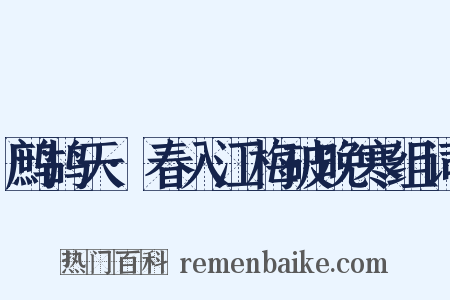 鹧鸪天·春入江梅破晚寒组词是什么意思的图片